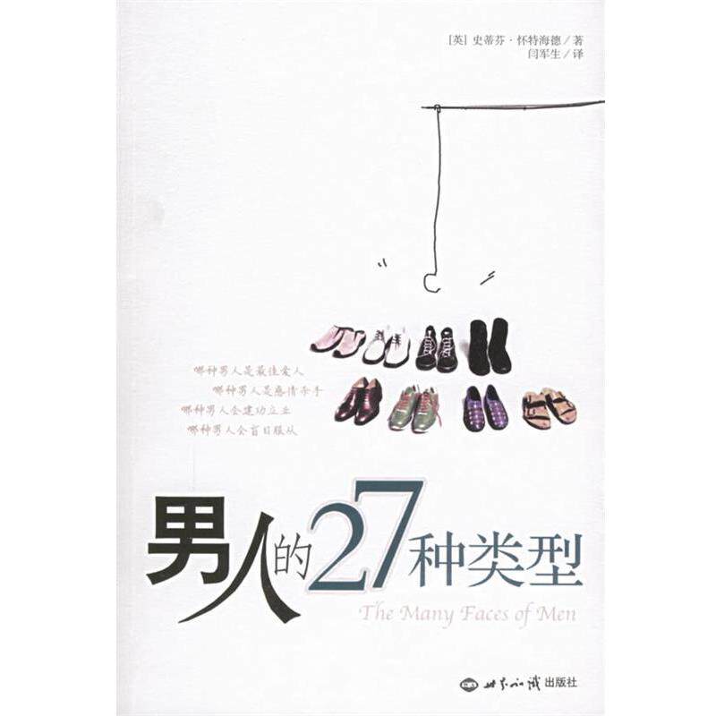 【正版书籍】 男人的27种类型 (英)怀特海德 著,闫军生 译 世界知识出版社