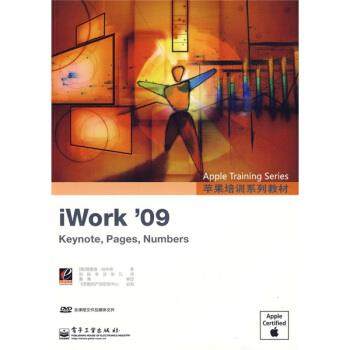 【正版书籍】 苹果培训系列 IWORK 09 [美] 哈林顿 著,刘锐,李洁,张凡 译 电子工业出版社