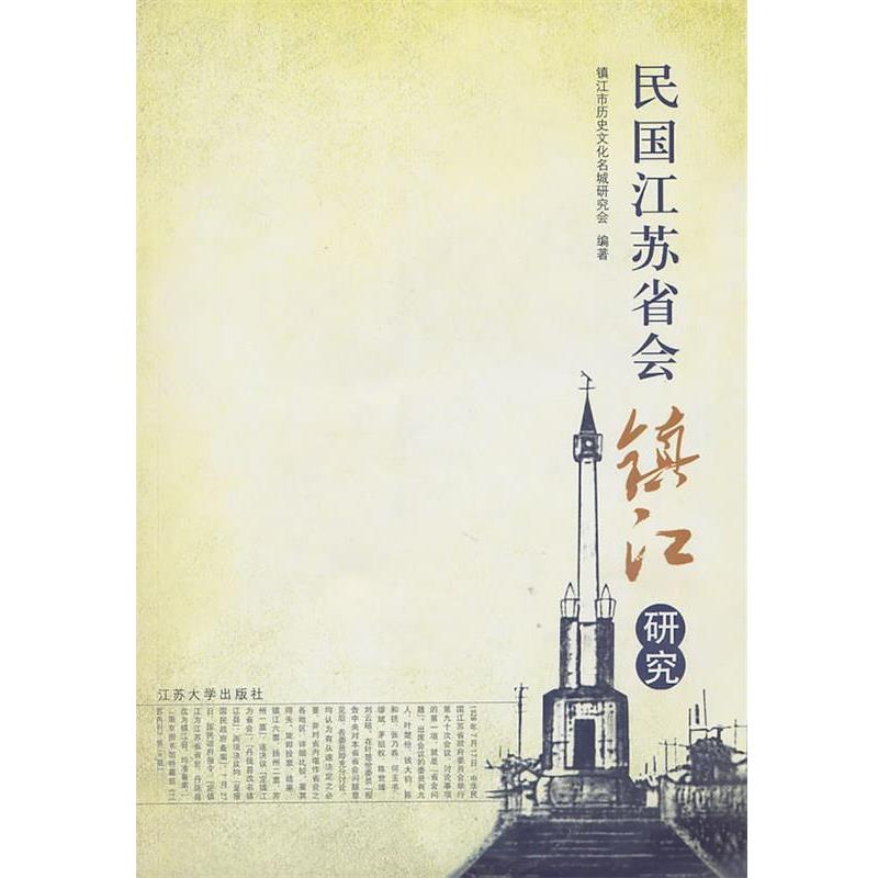 【正版书籍】 民国江苏省会镇江研究 镇江市历史文化名城研究会　编著 江苏大学出版社