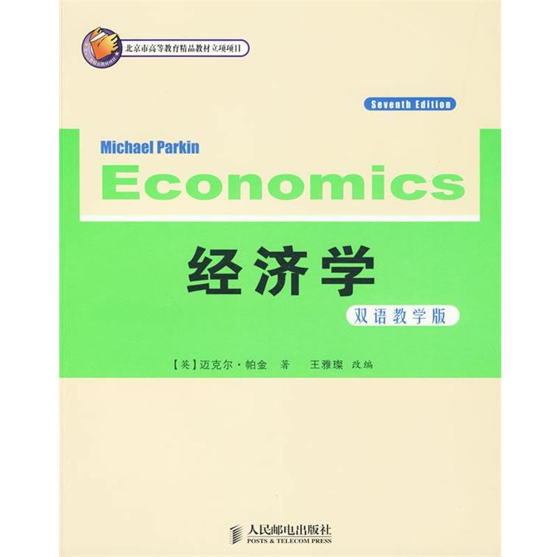【正版书籍】 经济学 双语教学版 (英)帕金(Parkin,M.)　著,王雅璨　改编 人民邮电出版社