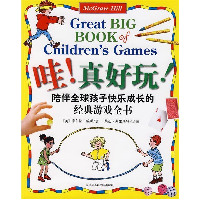 【正版书籍】 哇!真好玩:陪伴孩子快乐成长的经典游戏全书 (美)韦斯 著,(美)福斯特 绘图,达雅 译 天津社会学院出版社