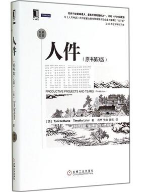 【正版书籍】 人件 (美)Tom DeMarco,Timothy Lister著 机械工业出版社