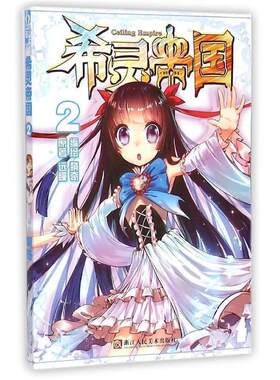 【正版书籍】 希灵帝国2漫画单行本 远瞳, 萌奇 浙江人民美术出版社