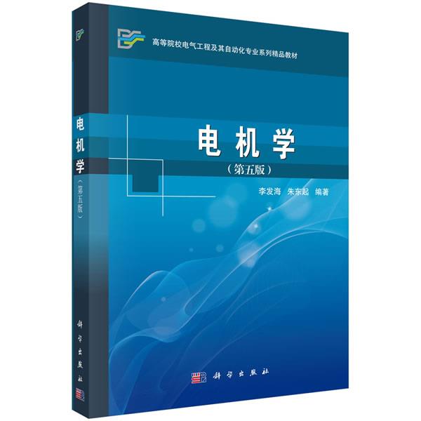 【正版书籍】 电机学 李发海,朱东起 著 科学出版社
