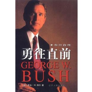 【正版书籍】 勇往直前 (美)乔治·W. 著,史国强 译 辽宁人民出版社