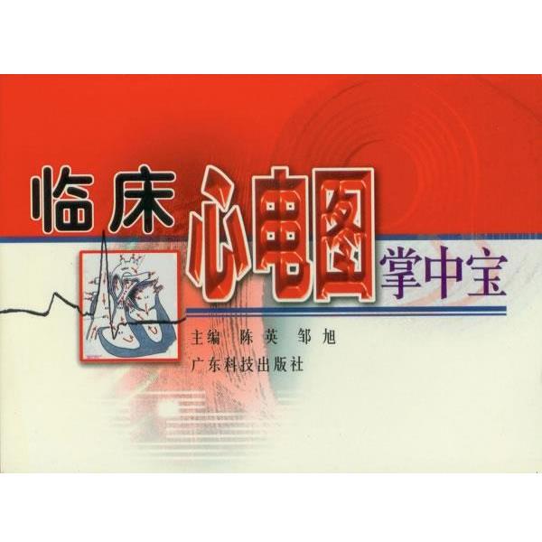 【正版书籍】 临床心电图掌中宝 陈英,邹旭　主编 广东科技出版社