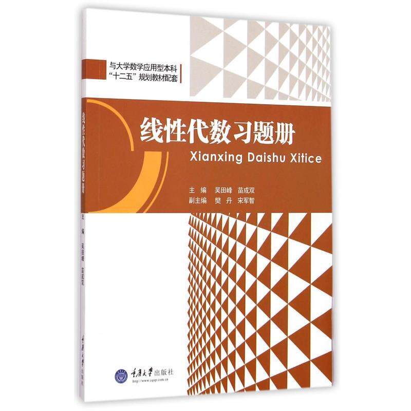 【正版书籍】 线性代数习题册 吴田峰,苗成双,樊丹等 编 重庆大学出版社