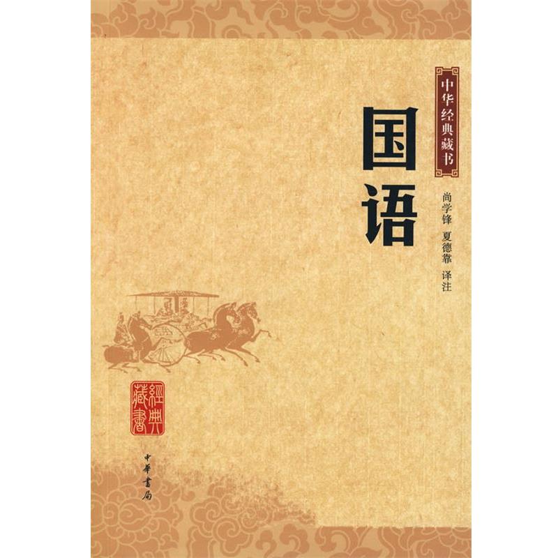 【正版书籍】 国语 中华经典藏书 尚学锋,夏德靠 译注 中华书局