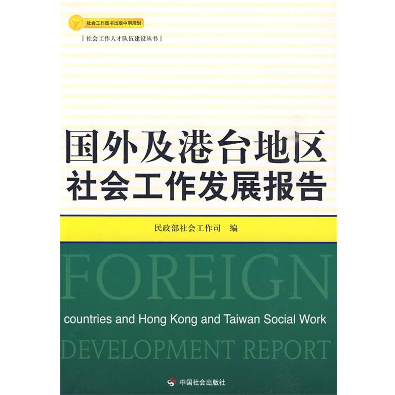 【正版书籍】 国外及港台地区社会工作发展报告 民政部社会工作司 编 中国社会出版社