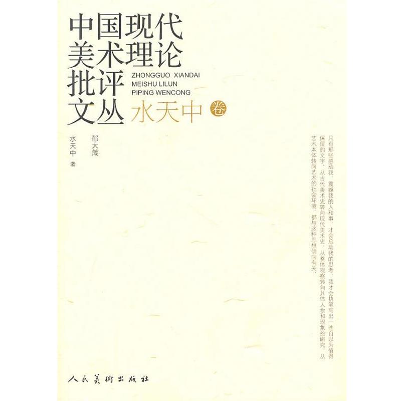 【正版书籍】 中国现代美术理论批评文丛:水天中卷 水中天 著 人民美术出版社