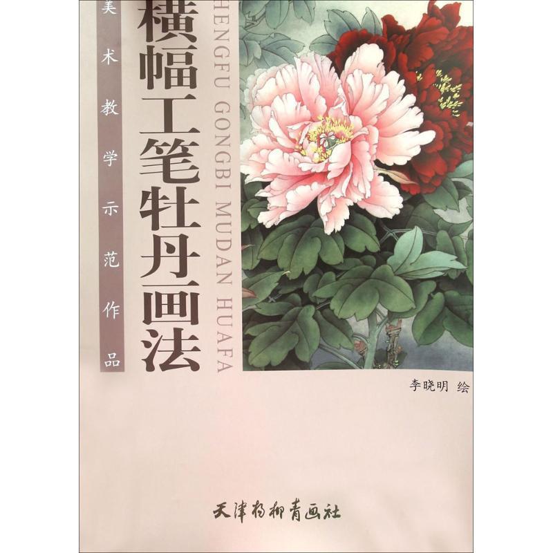 【正版书籍】 横幅工笔牡丹画法 李晓明 著 天津杨柳青画社