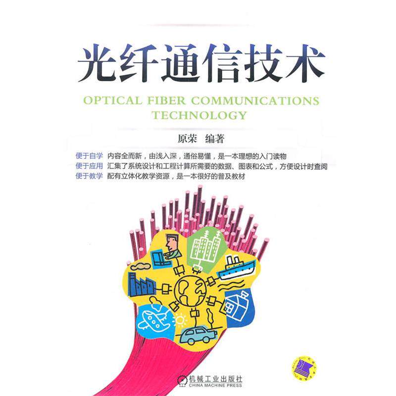 【正版书籍】 光纤通信技术 原荣　编著 机械工业出版社