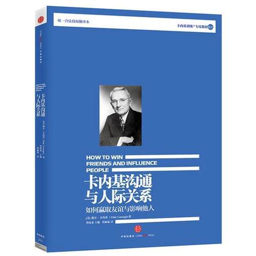 【正版书籍】 卡内基沟通与人际关系 【美】戴尔•卡内基 著,詹丽茹　译 中信出版社