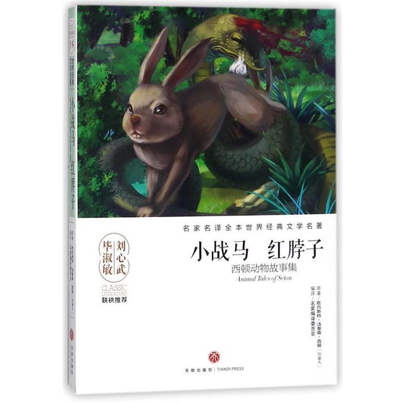 【正版书籍】 小战马 红脖子 [加拿大] 欧内斯特·汤普森·西顿 著,名家编译委员会 天地出版社