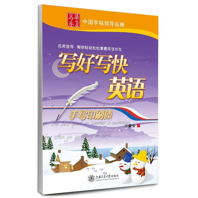 【正版书籍】 华夏万卷 英语字帖:写好写快英语 手写印刷体 于佩安 上海交通大学出版社