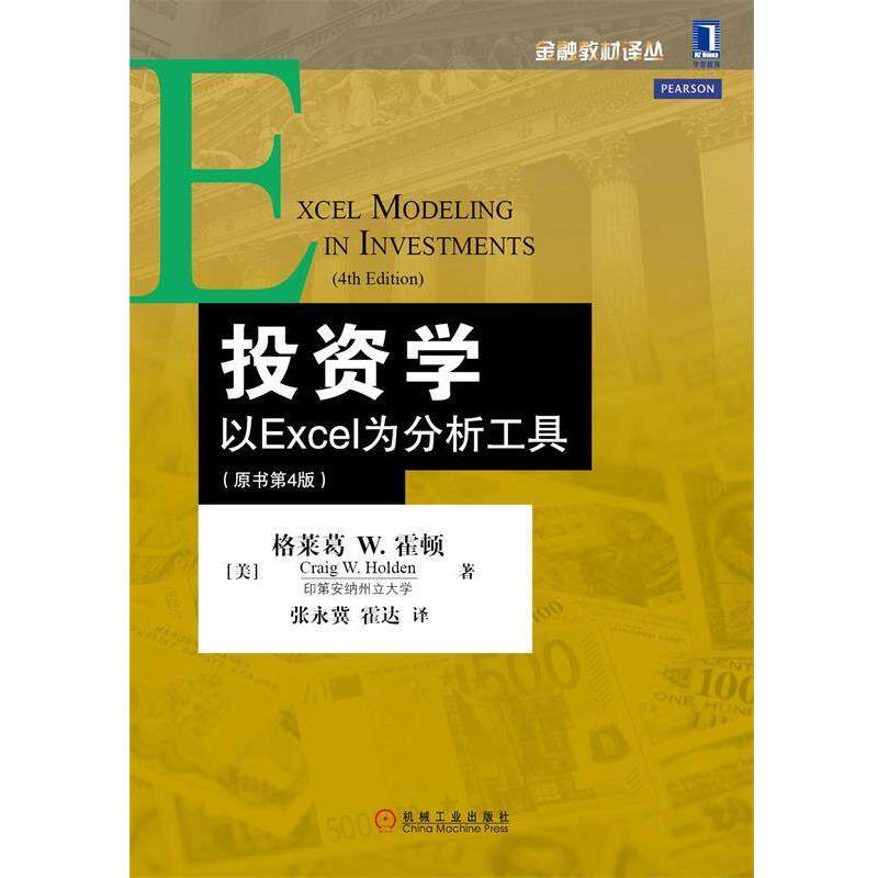 【正版书籍】 投资学:以Excel为分析工具 [美]霍顿　著,张永冀,霍达　译 机械工业出版社