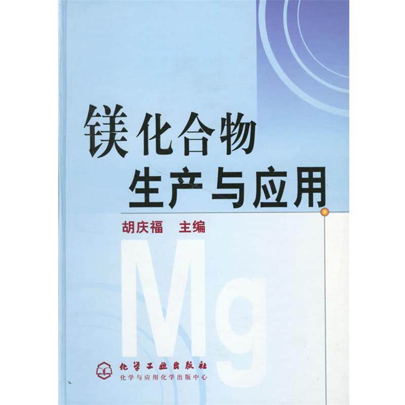 【正版书籍】 镁化合物生产与应用 胡庆福 主编 化学工业出版社