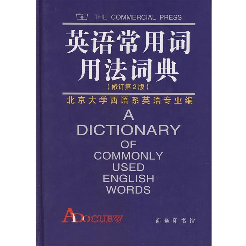 【正版书籍】 英语常用词用法词典 北京大学本主系英语专业 编 商务印书馆