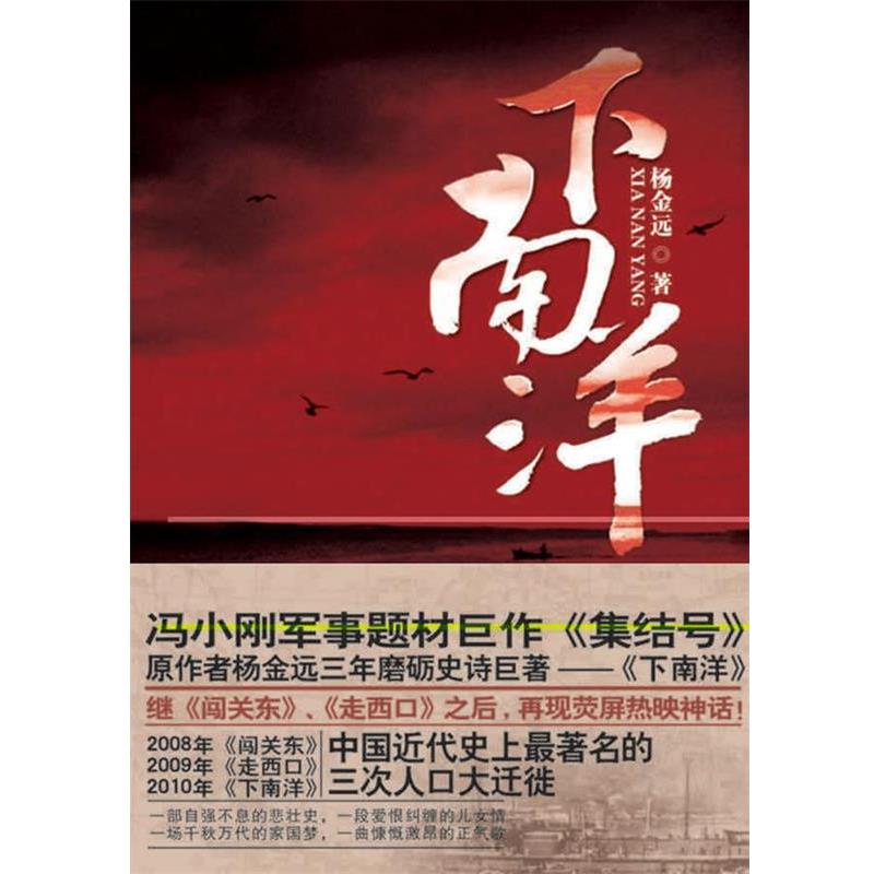 【正版书籍】 下南洋 杨金远　著 群言出版社