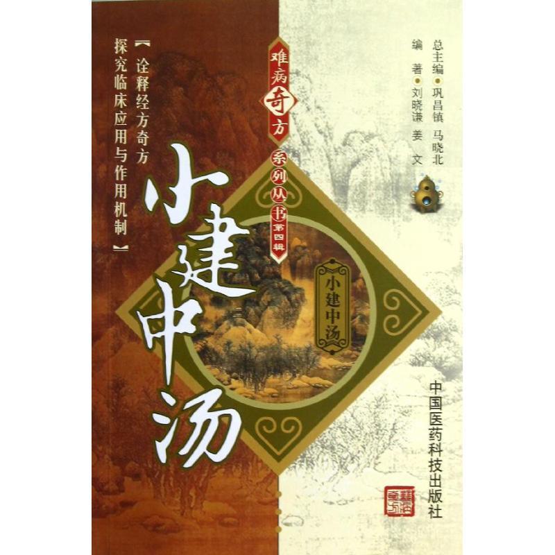 【正版书籍】 小建中汤 刘晓谦,姜文　编著 中国医药科技出版社