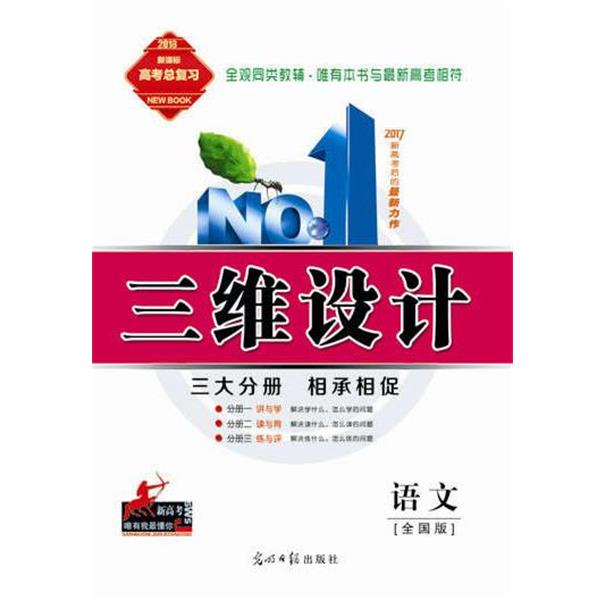 【正版书籍】 三维设计总复习语文 光明日报出版社