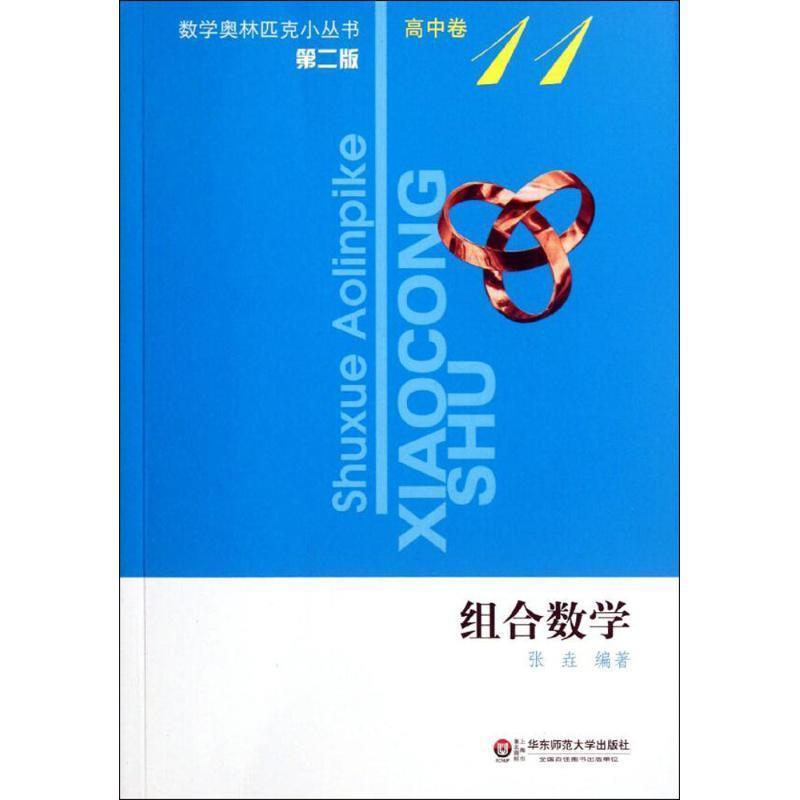 【正版书籍】 数学奥林匹克小丛书•高中卷11:组合数学 张垚 华东师范大学出版社