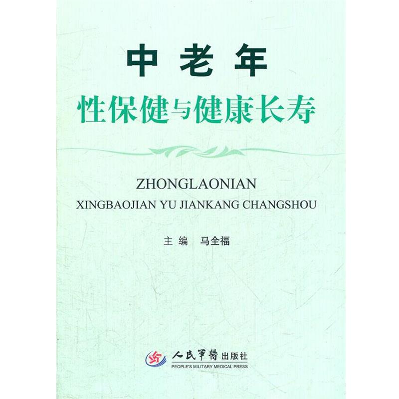 【正版书籍】 中老年性保健与健康长寿 马全福 主编 人民军医出版社