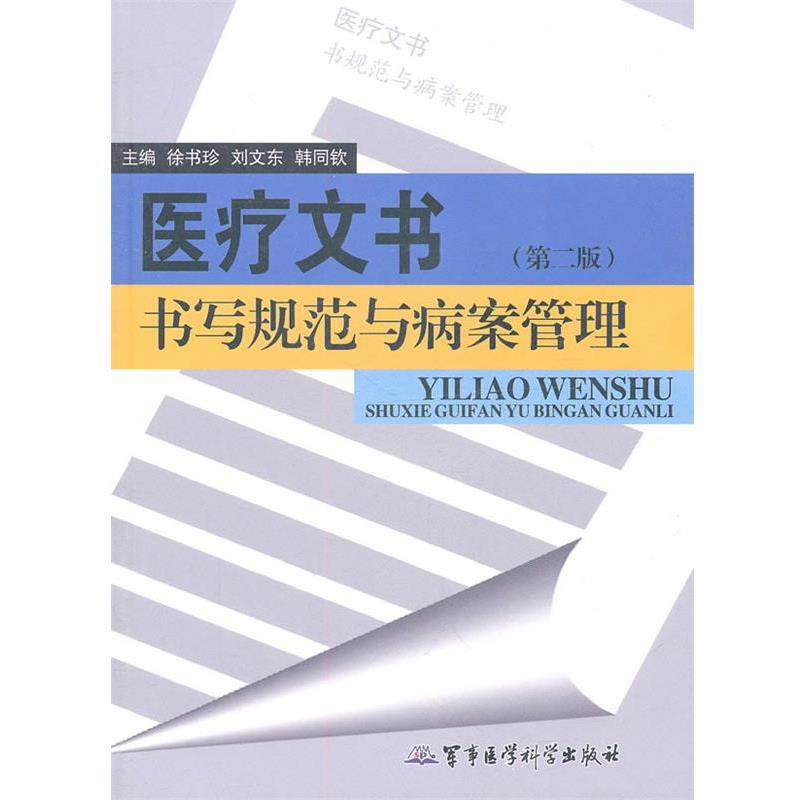 【正版书籍】 医疗文书书写规范与病案管理 徐书珍,刘文东,韩同钦　主编 军事医学出版社