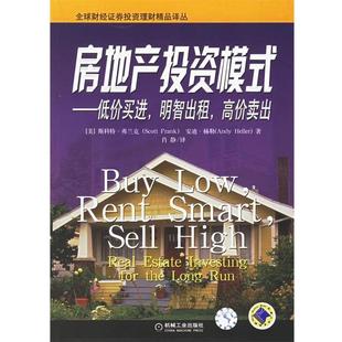 【正版书籍】 房地产投资模式—低价买进，明智出租，高价卖出 （美）弗兰克,（美）赫勒 著,肖静 译 机械工业出版社