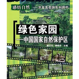 【正版书籍】 绿色家园—中国国家自然保护区 滕汉书,赖晓华　主编 化学工业出版社