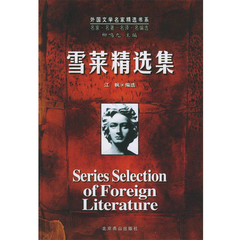 【正版书籍】 雪莱精选集 (英)雪莱 著,江枫 编选 北京燕山出版社