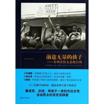 【正版书籍】 前途无量的孩子:非洲首位女总统自传 [利比里亚] 埃伦·约翰逊·瑟利夫 著,李兰杰,张文秀 译 上海译文出版社