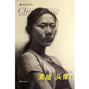 湖南美术出版 社 侯昌恒著 美术高考解决方案G01·素描头像1 正版 书籍