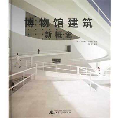 【正版书籍】 博物馆建筑新概念 (西),卡雷斯·布洛特 著,陈登 译 广西师范大学出版社