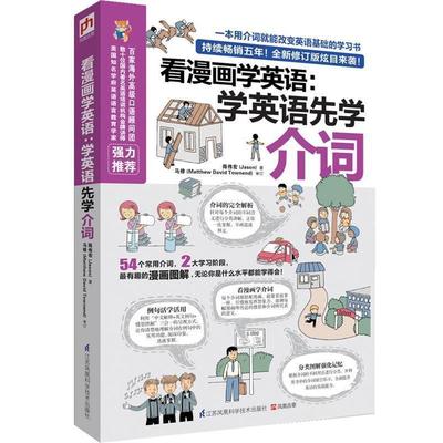 【正版书籍】 看漫画学英语:学英语先学介词 陈伟宏(Jason)　著 江苏科学技术出版社