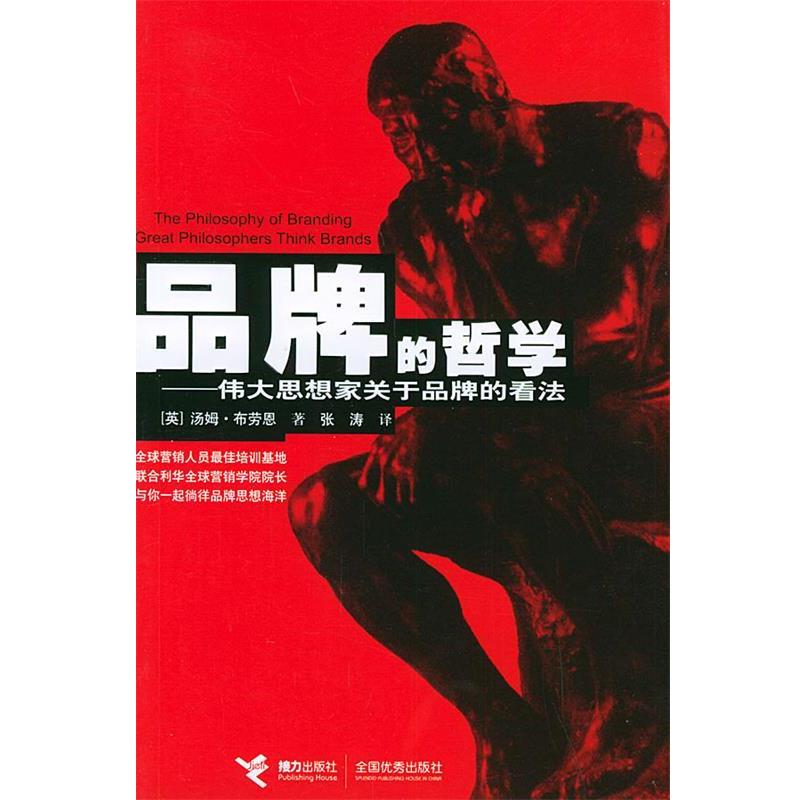 【正版书籍】 品牌的哲学—伟大思想家关于品牌的看法 [英]布劳恩 著,张涛 译 接力出版社