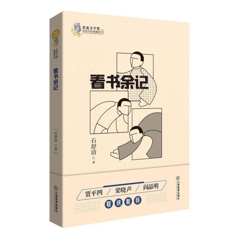 【正版书籍】 看书余记 石舒清 江西教育出版社