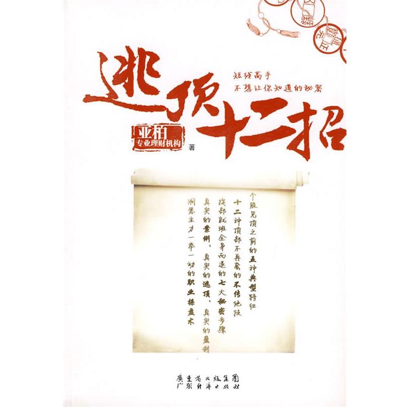 【正版书籍】 逃顶十二招 亚柏专业理财机构 广东经济出版社