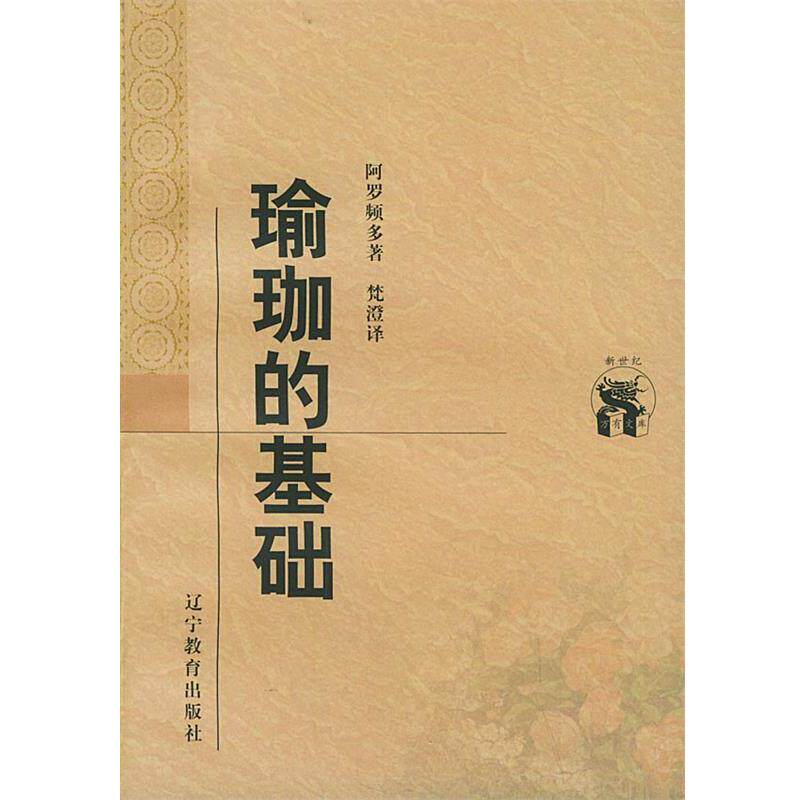 【正版书籍】 瑜珈的基础—新世纪万有文库·外国文化书系 (印)阿罗频多 著,梵澄 译 辽宁教育出版社