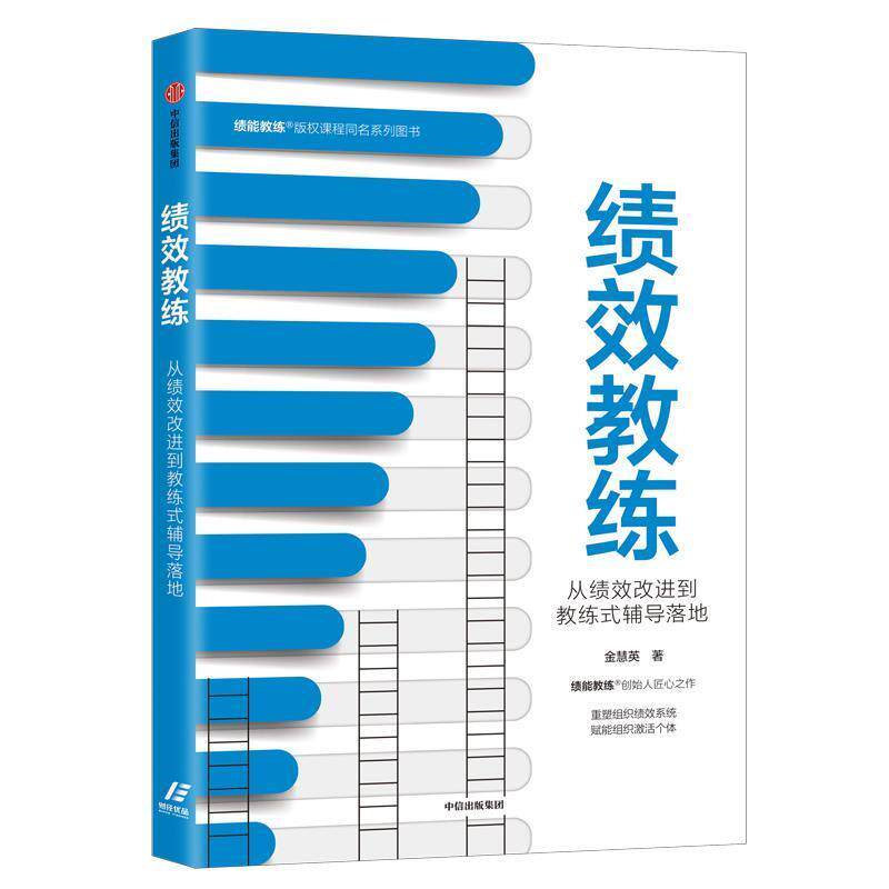 【正版书籍】 绩效教练:从绩效改进到教练式辅导落地 金慧英 中信出版社