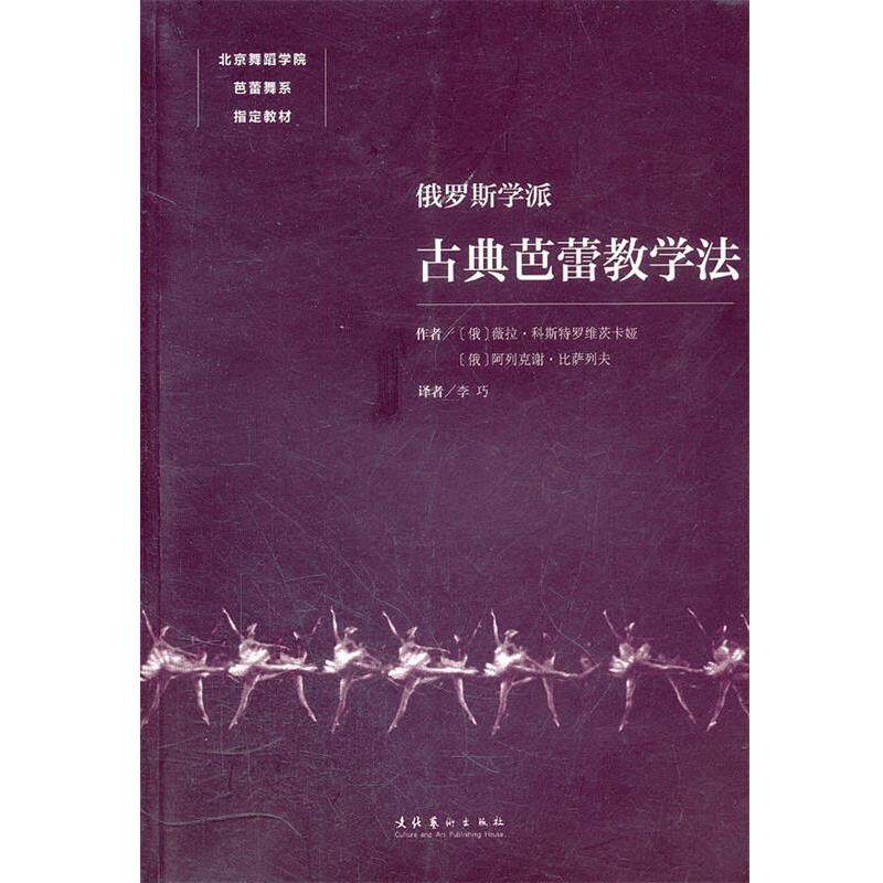 【正版书籍】 俄罗斯学派古典芭蕾教学法 (俄罗斯)科斯特罗维茨卡娅,(俄罗斯)比萨列夫 著,李巧 译 文化艺术出版社