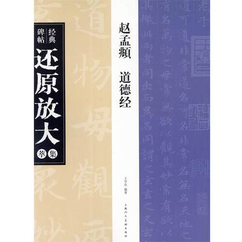 【正版书籍】 赵孟頫 道德经-经典碑帖还原放大集萃 王学良 上海人民美术出版社