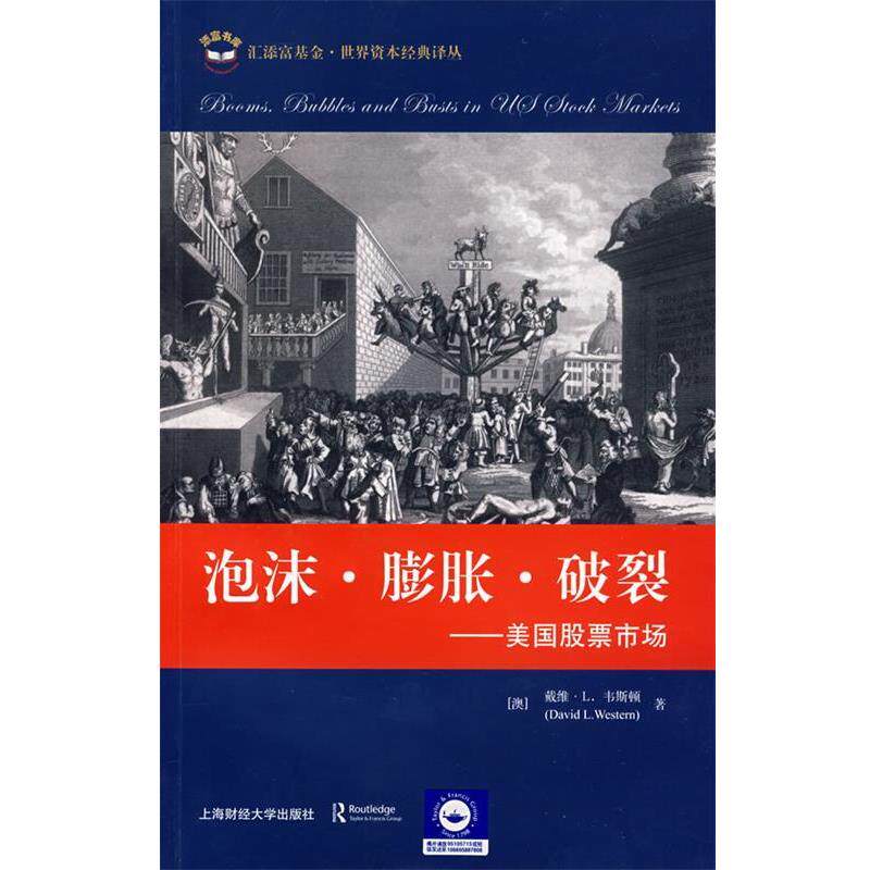 【正版书籍】 泡沫·膨胀·破裂----美国股票市场 (澳)韦斯顿　著,张德远　主译 上海财经大学出版社