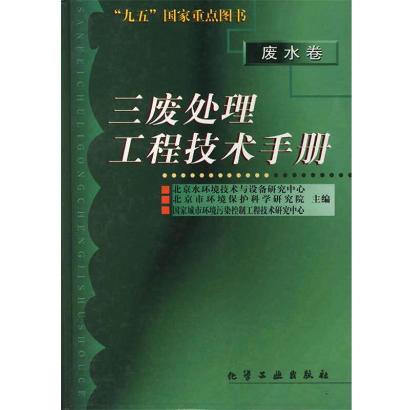【正版书籍】 三废处理工程技术手册--废水卷 北京市环境保护科学研究院 等主编 化学工业出版社