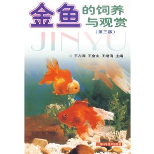 王金山 社 书籍 上海科学技术出版 主编 王继龙 王占海 饲养与观赏 金鱼 正版