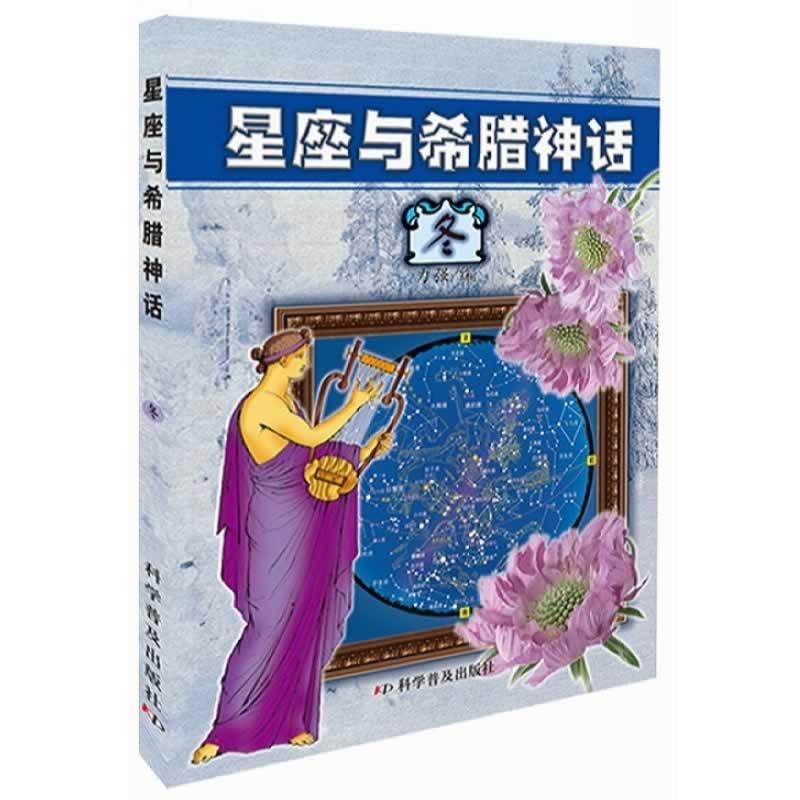 【正版书籍】 星座与希腊神话—冬 力强 编 科学普及出版社