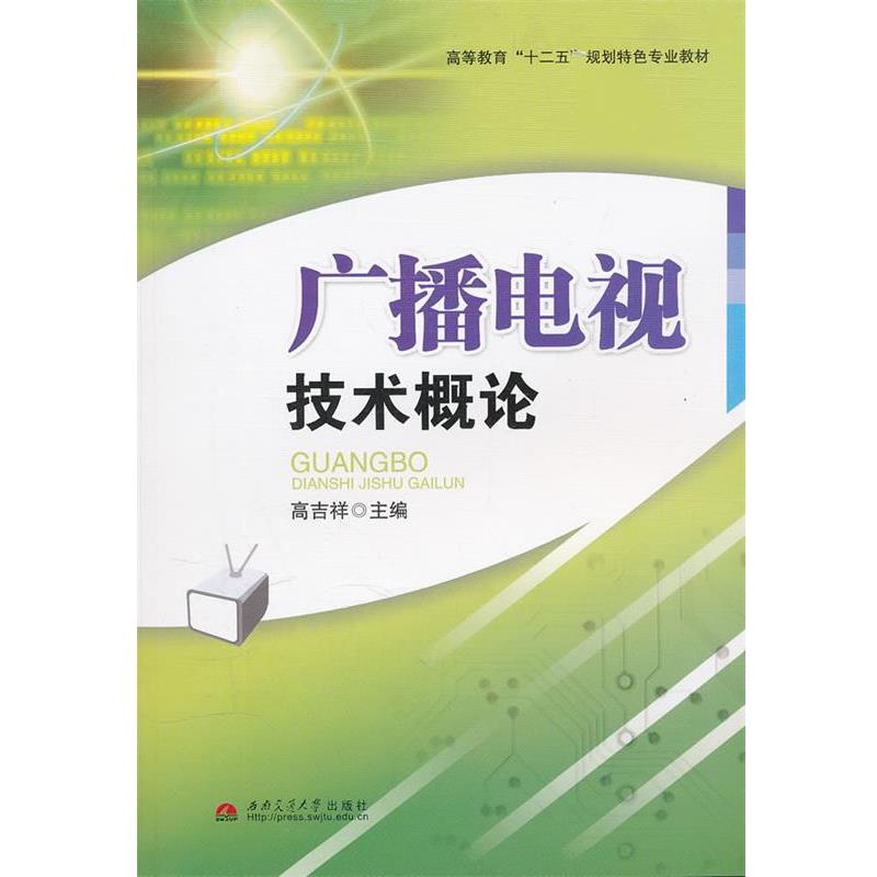 【正版书籍】 广播电视技术概论 高吉祥 主编 西南交通大学出版社