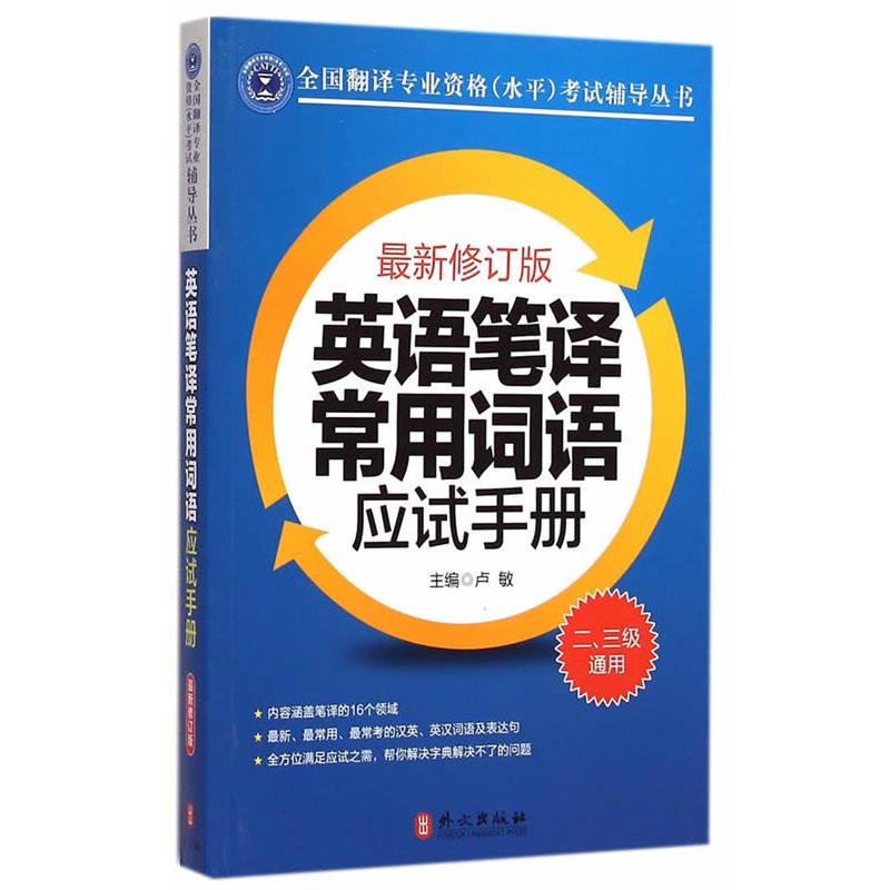 【正版书籍】 英语笔译常用词语应试手册 卢敏 主编 外文出版社