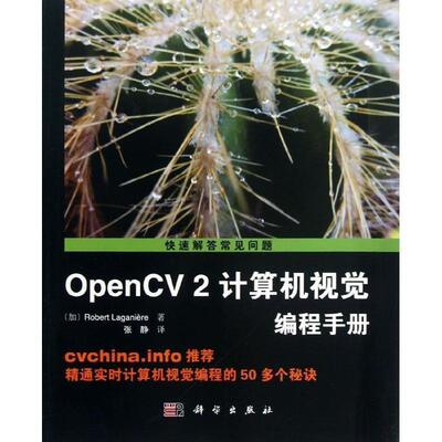 【正版书籍】 OpenCV2计算机视觉编程手册 (加)Robert Laganiere著,张静译 科学出版社