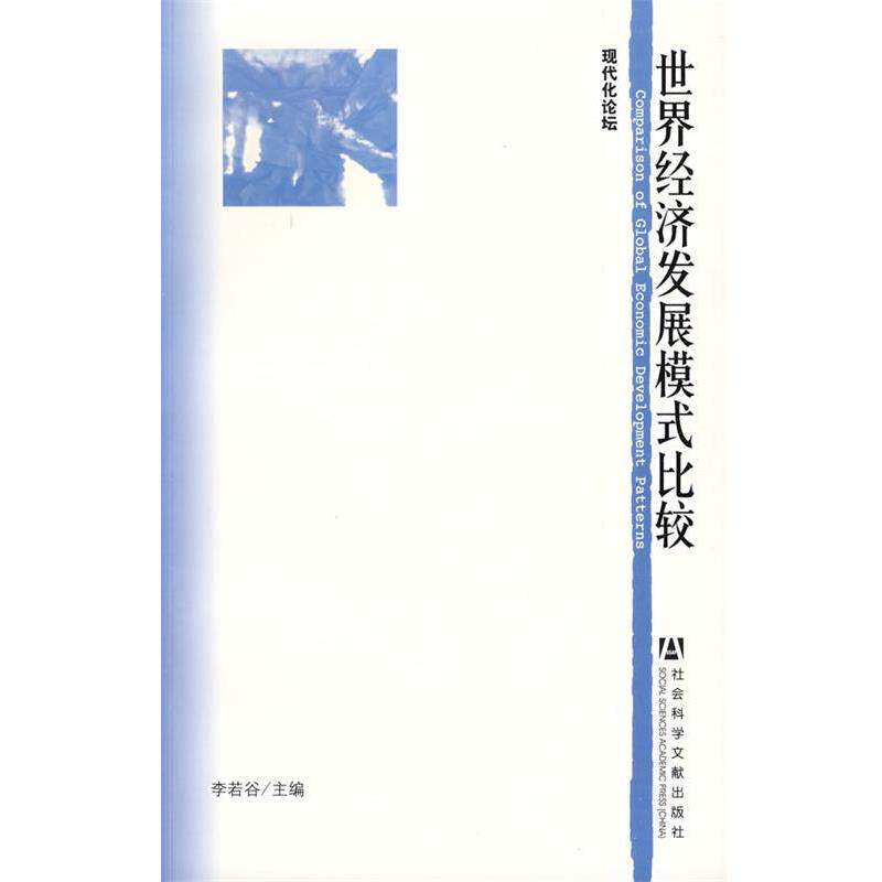 【正版书籍】 世界经济发展模式比较 李若谷 社会科学文献出版社